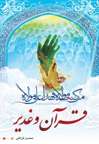 قرآن و غدیر